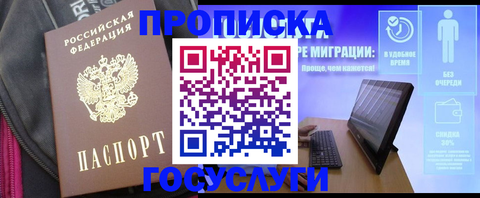 купить прописку в Алтайском крае